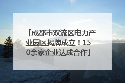 成都市双流区电力产业园区揭牌成立！150余家企业达成合作