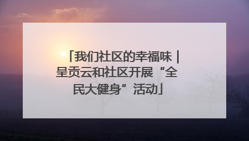 我们社区的幸福味｜呈贡云和社区开展“全民大健身”活动