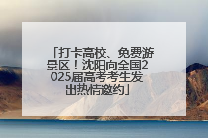 打卡高校、免费游景区！沈阳向全国2025届高考考生发出热情邀约