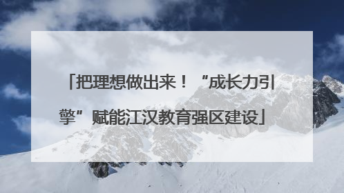 把理想做出来！“成长力引擎”赋能江汉教育强区建设