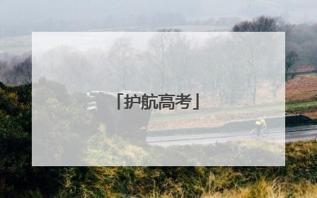护航高考