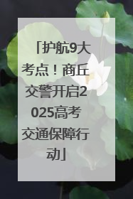 护航9大考点！商丘交警开启2025高考交通保障行动