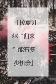 拉夏贝尔“归来”能有多少机会
