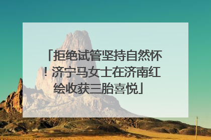 拒绝试管坚持自然怀！济宁马女士在济南红绘收获三胎喜悦