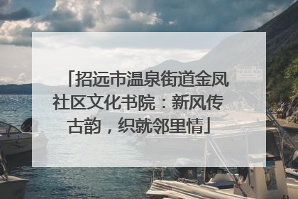 招远市温泉街道金凤社区文化书院：新风传古韵，织就邻里情