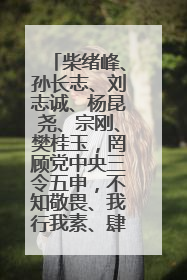 柴绪峰、孙长志、刘志诚、杨昆尧、宗刚、樊桂玉，罔顾党中央三令五申，不知敬畏、我行我素、肆意妄为！