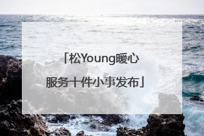松Young暖心服务十件小事发布