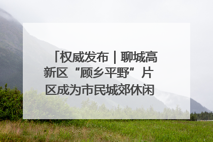 权威发布｜聊城高新区“顾乡平野”片区成为市民城郊休闲全新目的地