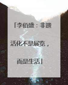 李佰盛：非遗活化不是展览，而是生活