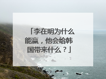 李在明为什么能赢，他会给韩国带来什么？