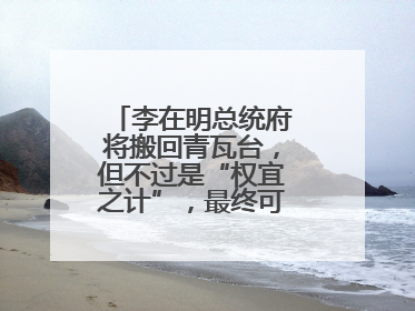 李在明总统府将搬回青瓦台，但不过是“权宜之计”，最终可能搬到这里