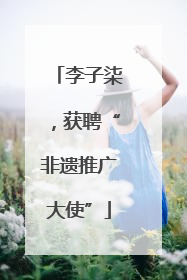 李子柒，获聘“非遗推广大使”