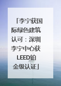 李宁获国际绿色建筑认可：深圳李宁中心获LEED铂金级认证