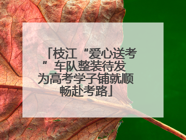 枝江“爱心送考”车队整装待发 为高考学子铺就顺畅赴考路