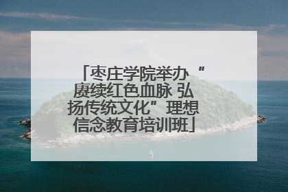 枣庄学院举办“赓续红色血脉 弘扬传统文化”理想信念教育培训班