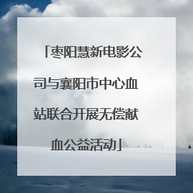 枣阳慧新电影公司与襄阳市中心血站联合开展无偿献血公益活动