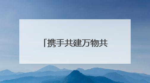 携手共建万物共生的美丽家园