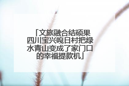 文旅融合结硕果 四川宝兴嘎日村把绿水青山变成了家门口的幸福提款机