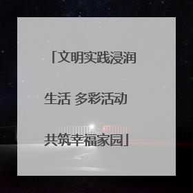 文明实践浸润生活 多彩活动共筑幸福家园