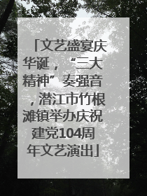 文艺盛宴庆华诞，“三大精神”奏强音，潜江市竹根滩镇举办庆祝建党104周年文艺演出