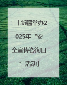 新疆举办2025年“安全宣传咨询日”活动