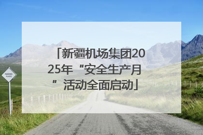 新疆机场集团2025年“安全生产月”活动全面启动