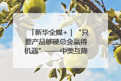新华全媒+｜“只要产品够硬总会赢得机遇”——中美互降关税落地一线观察