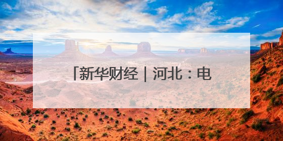 新华财经｜河北：电力赋能粮食烘干 确保小麦高质量归仓
