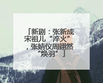 新剧：张新成宋祖儿“淬火”，张婧仪周翊然“焕羽”