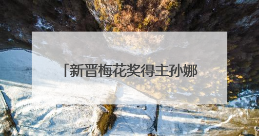 新晋梅花奖得主孙娜专场演出在石唱响