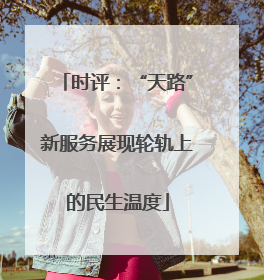 时评：“天路”新服务展现轮轨上的民生温度