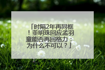 时隔2年再同框！董明珠回应孟羽童能否再回格力：为什么不可以？