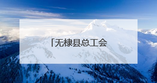 无棣县总工会：“玫瑰书香”里的巾帼力量