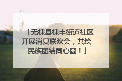 无棣县棣丰街道社区开展消夏联欢会，共绘民族团结同心圆！