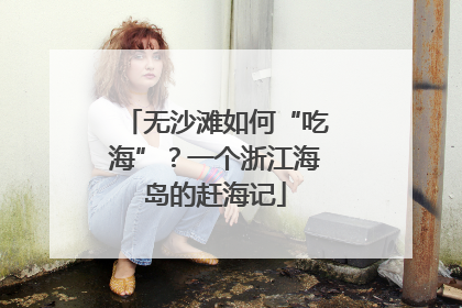 无沙滩如何“吃海”？一个浙江海岛的赶海记