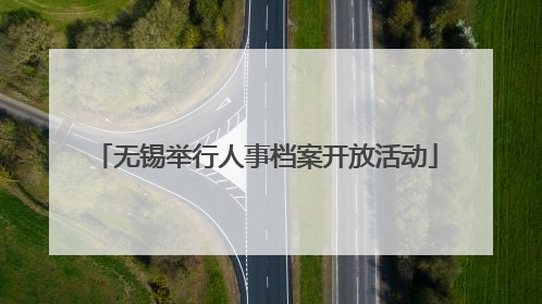 无锡举行人事档案开放活动