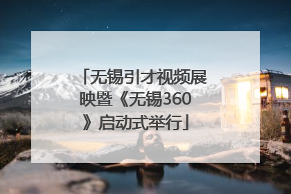 无锡引才视频展映暨《无锡360》启动式举行
