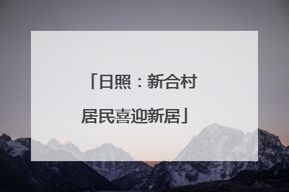 日照：新合村居民喜迎新居