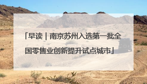早读｜南京苏州入选第一批全国零售业创新提升试点城市