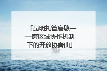 昆明托管磨憨——跨区域协作机制下的开放协奏曲