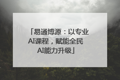 易通博源：以专业AI课程，赋能全民AI能力升级