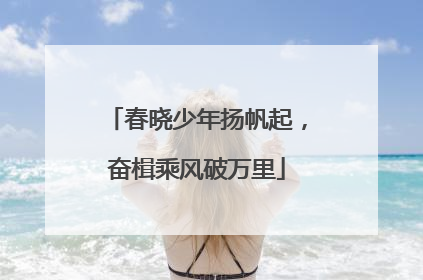 春晓少年扬帆起，奋楫乘风破万里