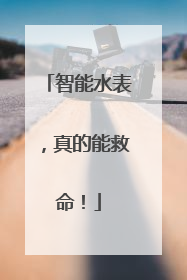 智能水表，真的能救命！