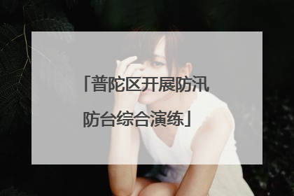 普陀区开展防汛防台综合演练