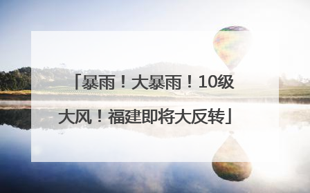 暴雨！大暴雨！10级大风！福建即将大反转
