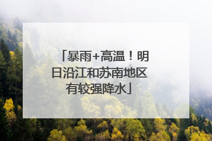 暴雨+高温！明日沿江和苏南地区有较强降水