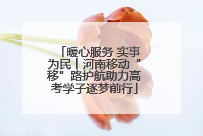 暖心服务 实事为民丨河南移动“移”路护航助力高考学子逐梦前行