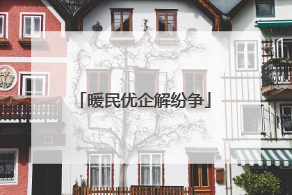 暖民优企解纷争
