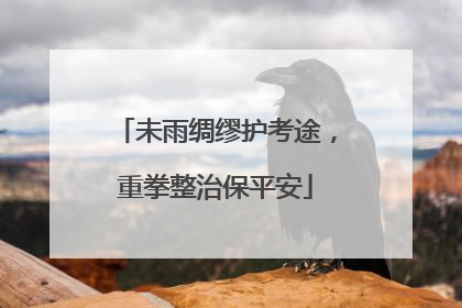 未雨绸缪护考途，重拳整治保平安