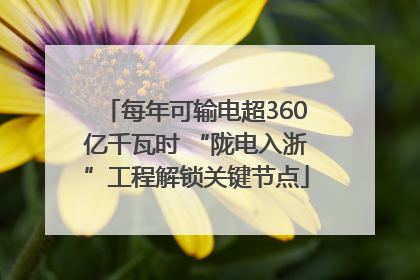 每年可输电超360亿千瓦时 “陇电入浙”工程解锁关键节点